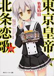 表紙：東京皇帝☆北条恋歌１１