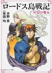 表紙：新装版　ロードス島戦記 灰色の魔女