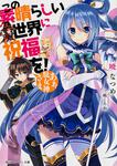 表紙：この素晴らしい世界に祝福を！ あぁ、駄女神さま