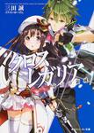 表紙：クロス&times;レガリア 女王の領域