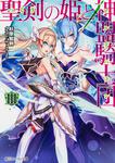 表紙：聖剣の姫と神盟騎士団　ＩＩＩ