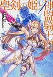 表紙：聖剣の姫と神盟騎士団　ＩＶ