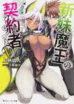 表紙：新妹魔王の契約者Ｖ