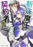 表紙：新妹魔王の契約者ＶＩ
