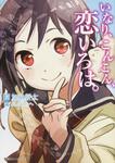 表紙：いなり、こんこん、恋いろは。