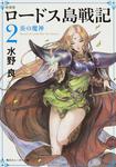 表紙：新装版　ロードス島戦記　２ 炎の魔神