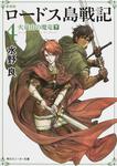 表紙：新装版　ロードス島戦記　４ 火竜山の魔竜（下）