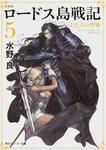 表紙：新装版　ロードス島戦記　５ 王たちの聖戦