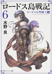 表紙：新装版　ロードス島戦記　６ ロードスの聖騎士（上）