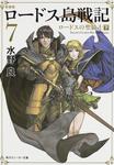 表紙：新装版　ロードス島戦記　７ ロードスの聖騎士（下）