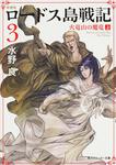 表紙：新装版　ロードス島戦記　３ 火竜山の魔竜（上）