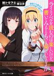 表紙：現役プロ美少女ライトノベル作家が教える！ライトノベルを読むのは楽しいけど、書いてみるともっと楽しいかもよ！？