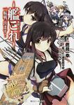 表紙：艦隊これくしょん　‐艦これ‐　一航戦、出ます！