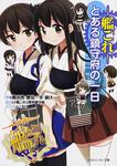 表紙：艦隊これくしょん　‐艦これ‐ とある鎮守府の一日