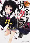 表紙：大奥のサクラ 現代大奥女学院ほんまるっ！