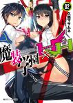 表紙：魔装学園Ｈ&times;Ｈ２