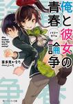 表紙：俺と彼女の青春論争
