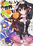 表紙：この素晴らしい世界に祝福を！　５ 爆裂紅魔にレッツ＆ゴー！！