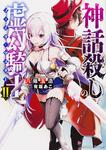 表紙：神話殺しの虚幻騎士ＩＩ