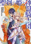 表紙：聖剣の姫と神盟騎士団　ＶＩ