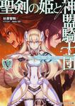 表紙：聖剣の姫と神盟騎士団　Ｖ