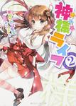 表紙：神様ライフ２