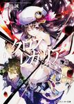 表紙：クロス&times;レガリア 王威の決戦
