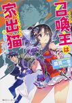 表紙：召喚主は家出猫 （４）英雄と皇帝のファイナルゲーム