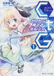 表紙：ＣｔＧ　─ゼロから育てる電脳少女─