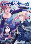 表紙：新装版　ルナル・サーガ２ 青い聖堂