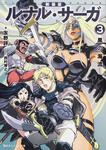 表紙：新装版　ルナル・サーガ３ 黒の海流