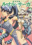 表紙：新装版　ルナル・サーガ４ 緑の迷路