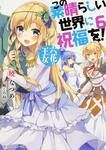 表紙：この素晴らしい世界に祝福を！　６ 六花の王女