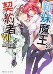 表紙：新妹魔王の契約者ＶＩＩ