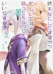 表紙：終末なにしてますか？　忙しいですか？　救ってもらっていいですか？＃０２