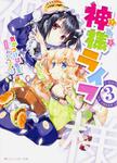 表紙：神様ライフ３