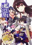 表紙：艦隊これくしょん　‐艦これ‐　一航戦、出ます！３