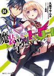 表紙：魔装学園Ｈ&times;Ｈ４
