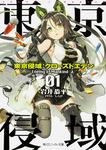 表紙：東京侵域：クローズドエデン 01.Enemy of Mankind（上）
