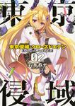 表紙：東京侵域：クローズドエデン 02.Enemy of Mankind（下）