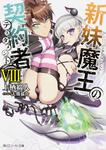 表紙：新妹魔王の契約者ＶＩＩＩ