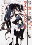 表紙：殺意と調和のダストシャングリラ