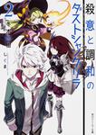 表紙：殺意と調和のダストシャングリラ２