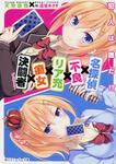 表紙：名探偵&times;不良&times;リア充&times;痴女&times;決闘者 ～犯人は誰だ！？～