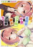 表紙：名探偵&times;不良&times;リア充&times;痴女&times;決闘者２ ～偽装対決！？～