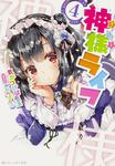 表紙：神様ライフ４