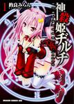 書影：神殺姫ヂルチ　　1