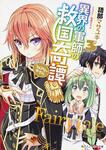 表紙：異界の軍師の救国奇譚３