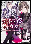 書影：デッドラインサーカス　１