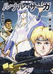 表紙：新装版　ルナル・サーガ５ 銀の深淵